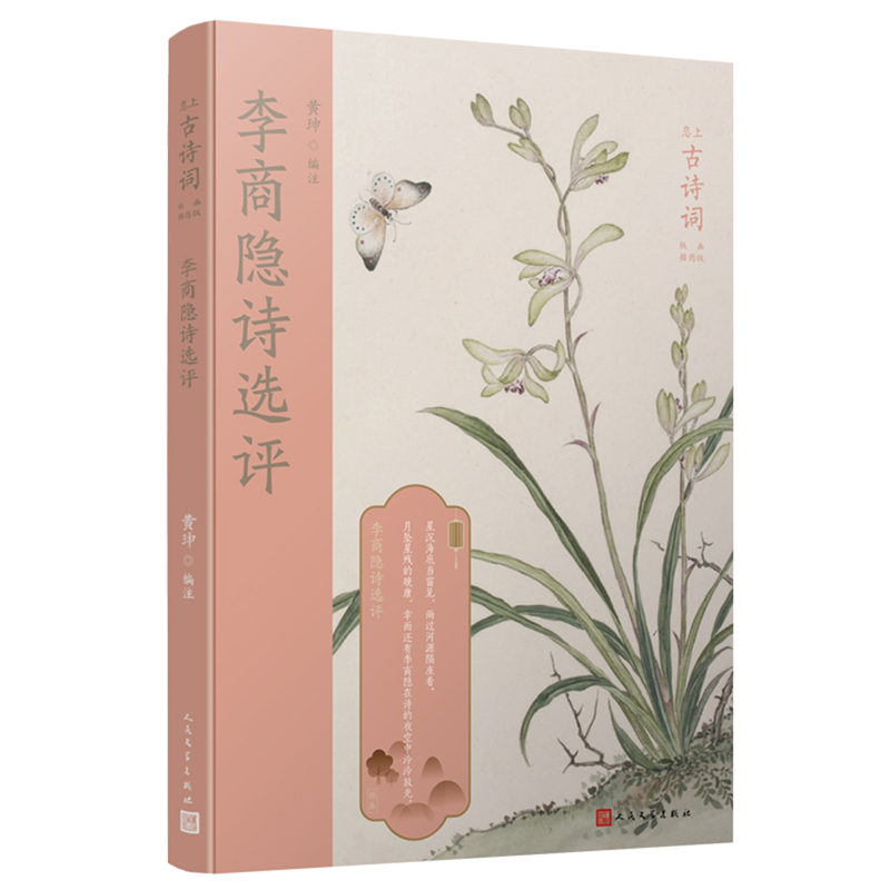 李商隐诗选评