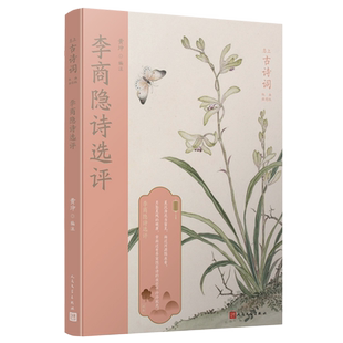 李商隐诗选评