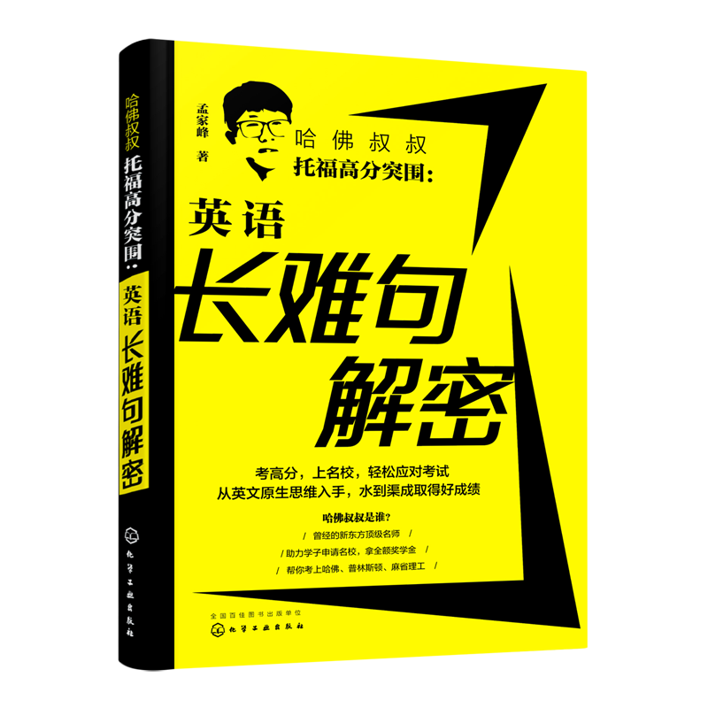 哈佛叔叔托福高分突围--英语长难句解密