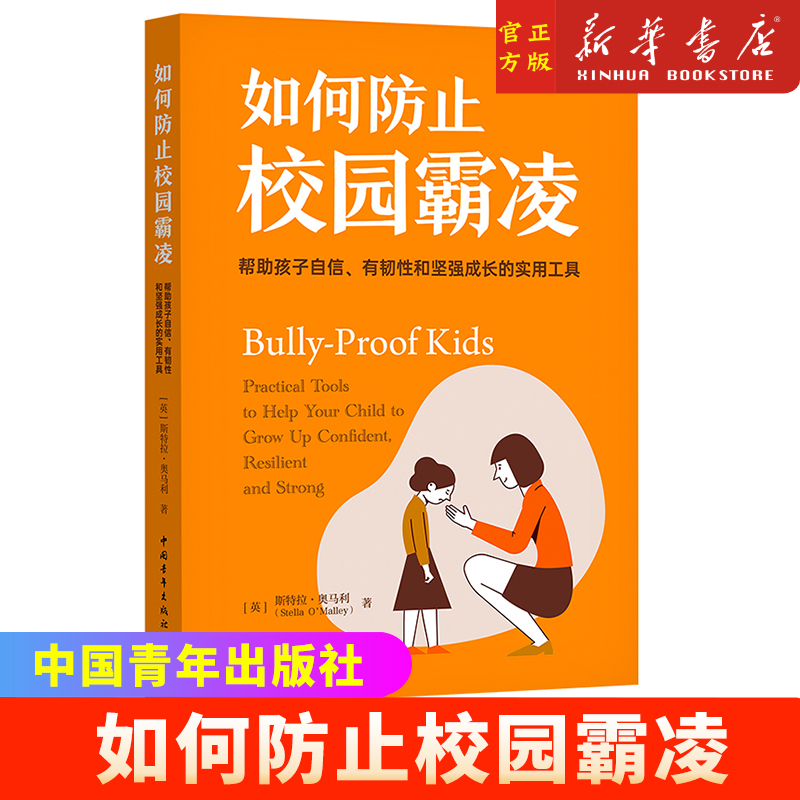 如何防止校园霸凌：帮助孩子自信、有韧性和坚强成长的实用工具（知名青少年霸凌研究专家、心理咨询师斯特拉·奥马利代表作品）