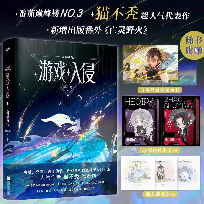 【签章版】游戏入侵.命运齿轮小说实体书 番茄榜NO.3，猫不秃人气代表作！新增出版番外亡灵野火 生灵没有上限，载酒寻歌