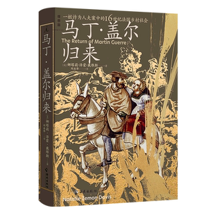精 16世纪法国乡村社会 一桩诈为人夫案中 马丁·盖尔归来