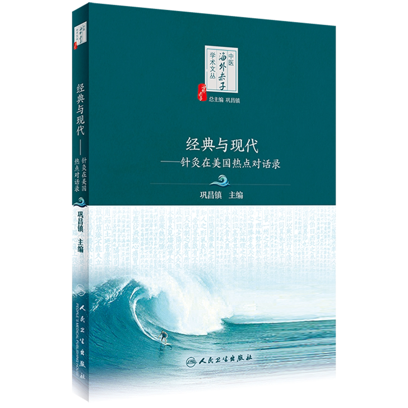 经典与现代--针灸在美国热点对话录/中医海外赤子学术文丛