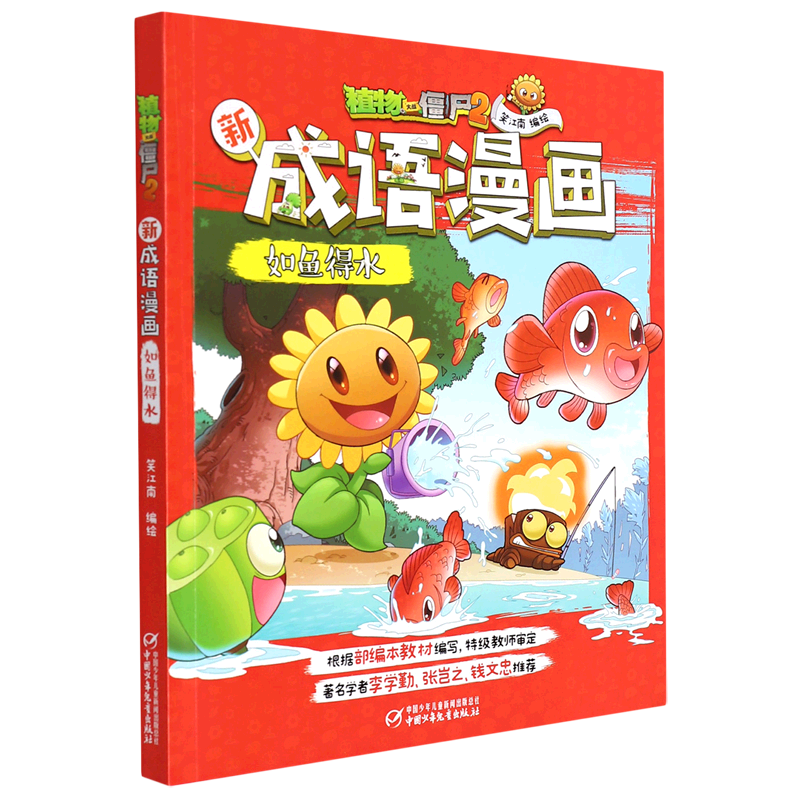 如鱼得水/植物大战僵尸2新成语漫画