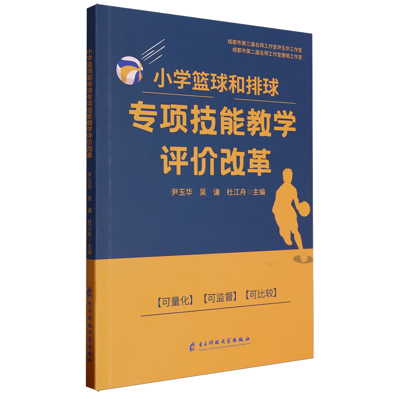 小学篮球和排球专项技能教学评价改革