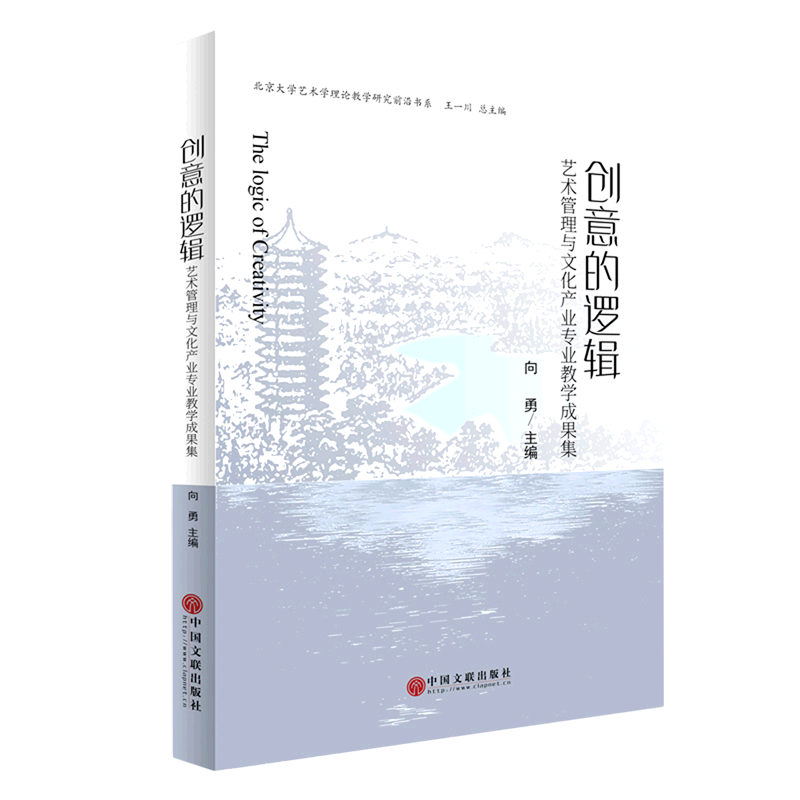 创意的逻辑(艺术管理与文化产业专业教学成果集)/北京大学艺术学理论教学研究前沿书系