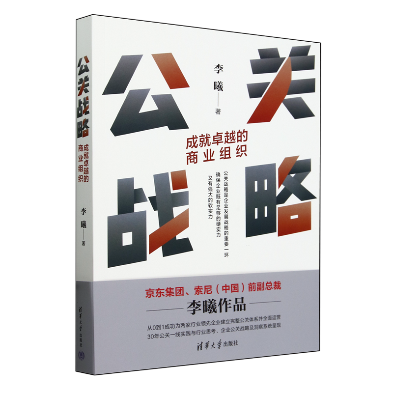 公关战略:成就卓越的商业组织