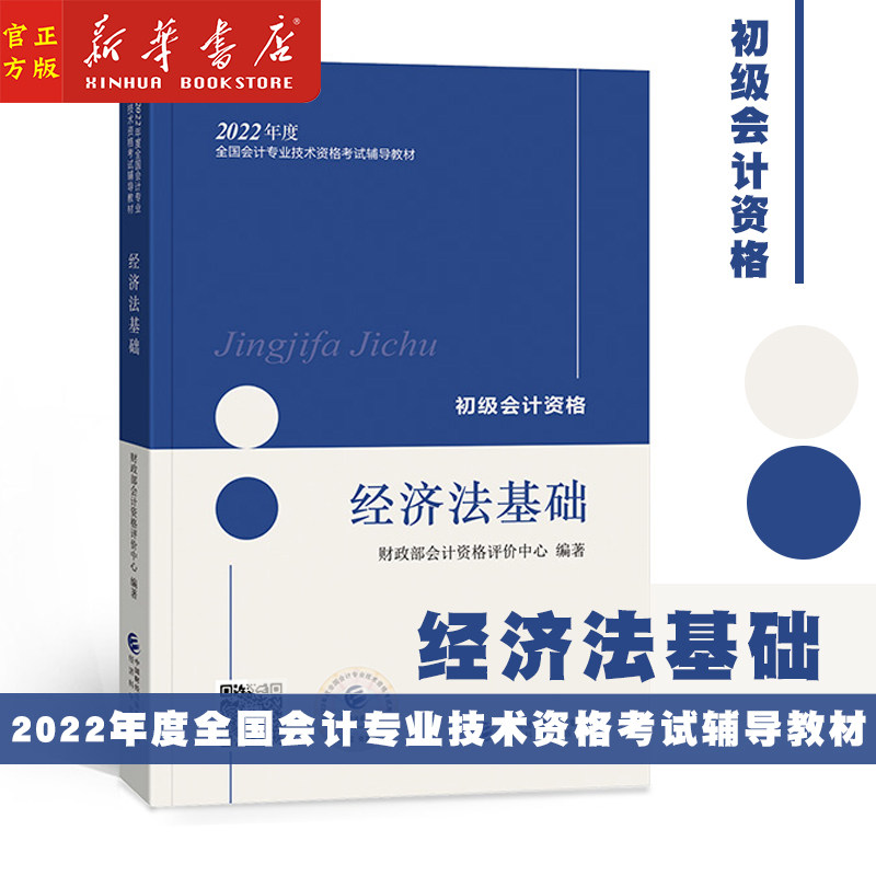 2022年 经济法基础 2022年初级会计职称考试正版教材 全国会计专业技术初级资格考试教材书籍 新华书店正版