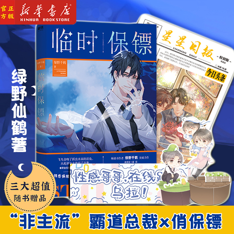 现货 临时保镖 【赠q版立台 手幅 星星日报】绿野千鹤作品 酌鹿迪奥