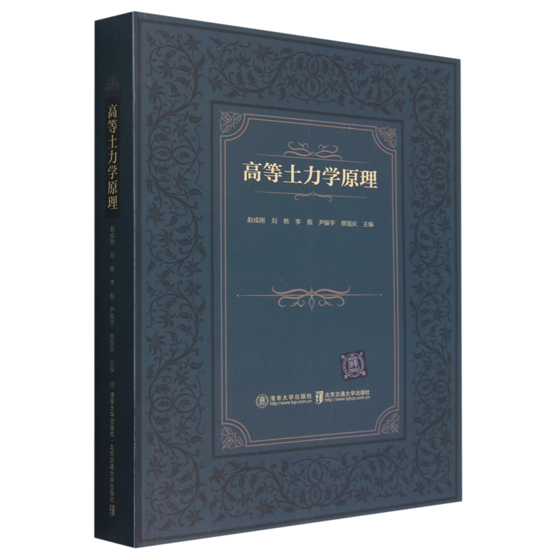 高等土力学原理
