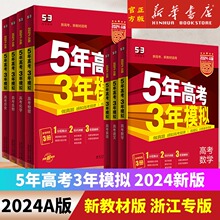 2024浙江专版】新教材五年高考三年模拟A版数学英语物理化学生物语文地理历史政治53 2023高中文理科5年高考3年模拟一二轮总复习