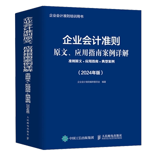 典型案例 应用指南 准则原文 企业会计准则原文 2024年版 应用指南案例详解