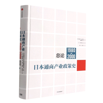 日本通商产业政策史(1980-2000总论)(精)