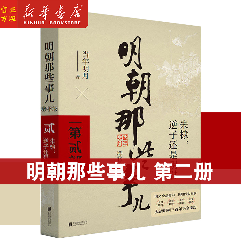 明朝那些事儿.第2部增补版当年明月著二十四史中国古代历史通史记小说书123部万历十五年