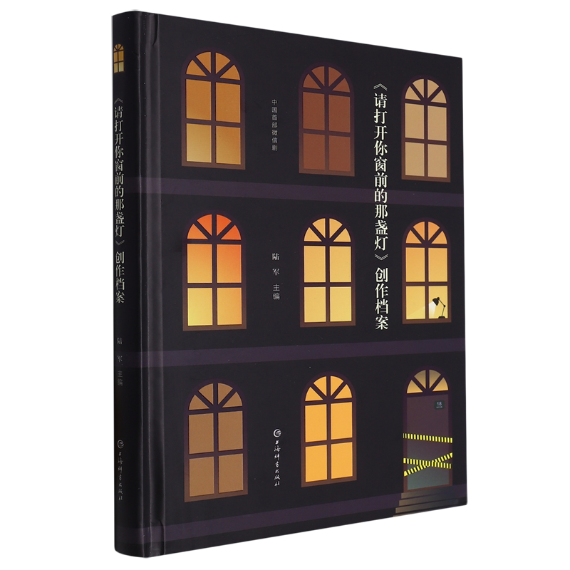 《请打开你窗前的那盏灯》创作档案
