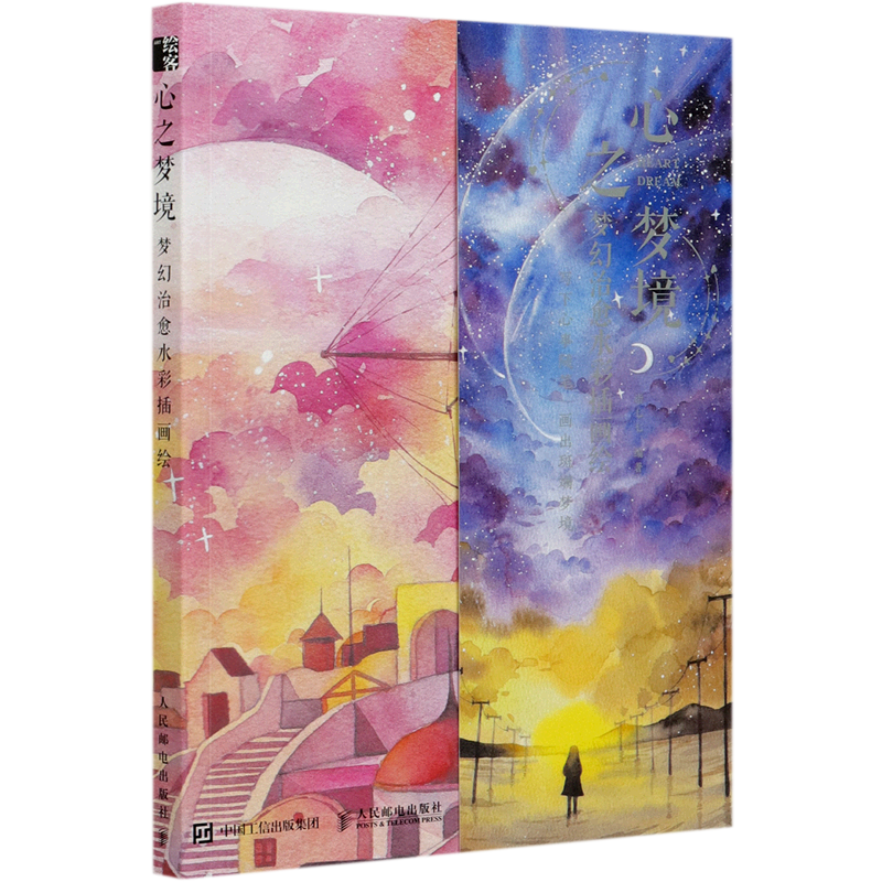 心之梦境(梦幻治愈水彩插画绘)
