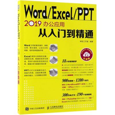 Word\Excel\PPT2019办公应用从入门到精通(云课版)