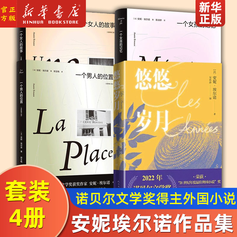 【安妮埃尔诺作品集4册】悠悠岁月一个女人的故事一个女孩的记忆一个男人的位置2022年诺贝尔文学奖得主外国小说书籍 新华正版