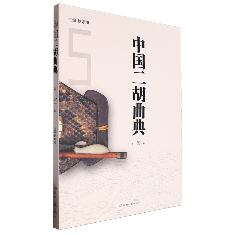 中国二胡曲典.第伍卷