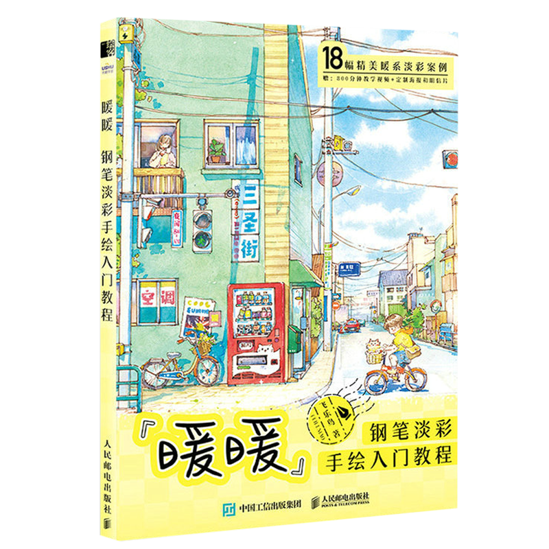 暖暖:钢笔淡彩手绘入门教程