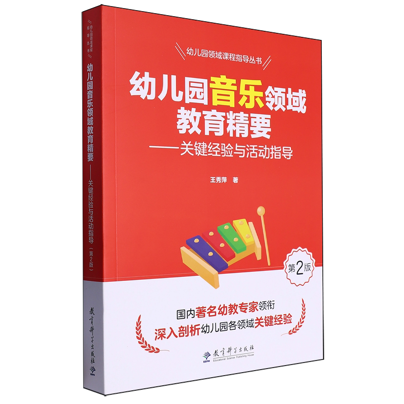 幼儿园音乐领域教育精要:关键经验与活动指导