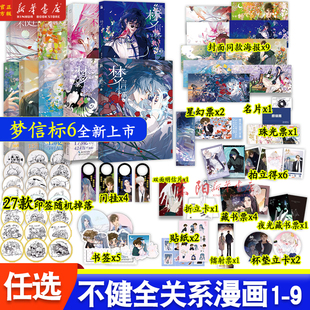 任选】不健全关系全套9册 不健全关系3册 +梦信标6册 套装 栖砚绘灯萨编 钱错滕瑞雨腾讯动漫双男主悬疑推理小说漫画书