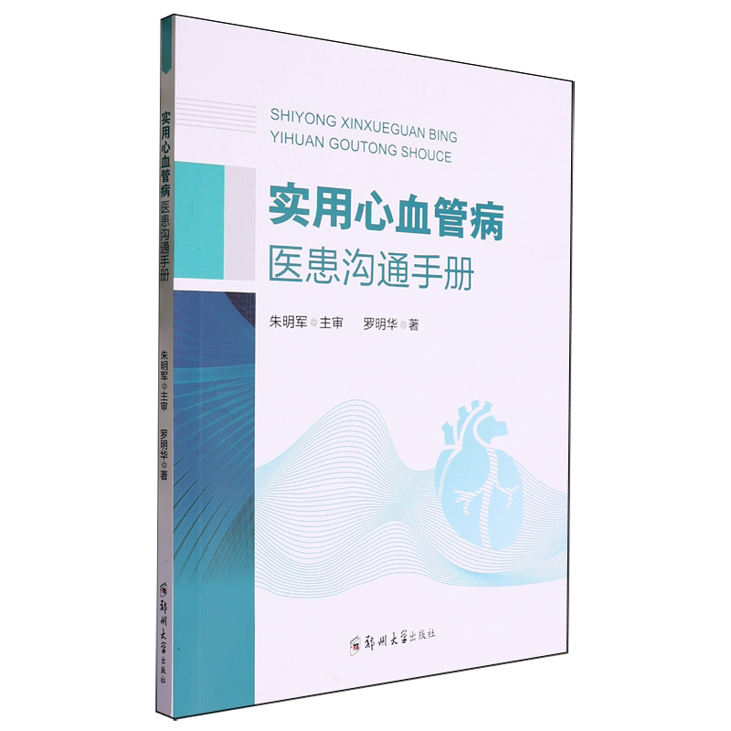 实用心血管病医患沟通手册