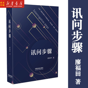 讯问步骤 廖福田 讯问步骤方法与技巧 纪检监察检察公安机关讯问工作实践指导用书 中国法制出版社 9787521621488