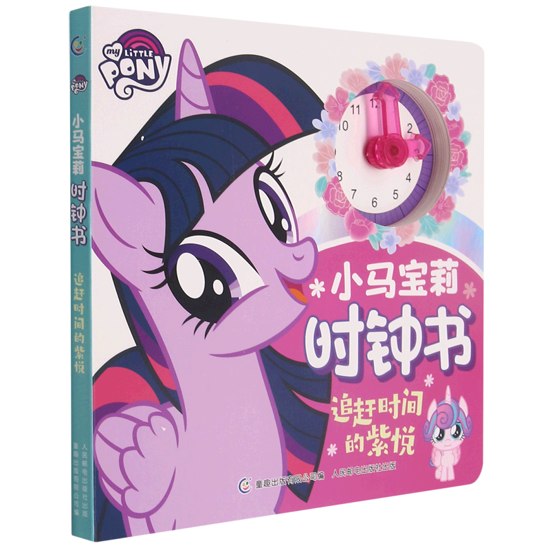 小马宝莉时钟书(追赶时间的紫悦)