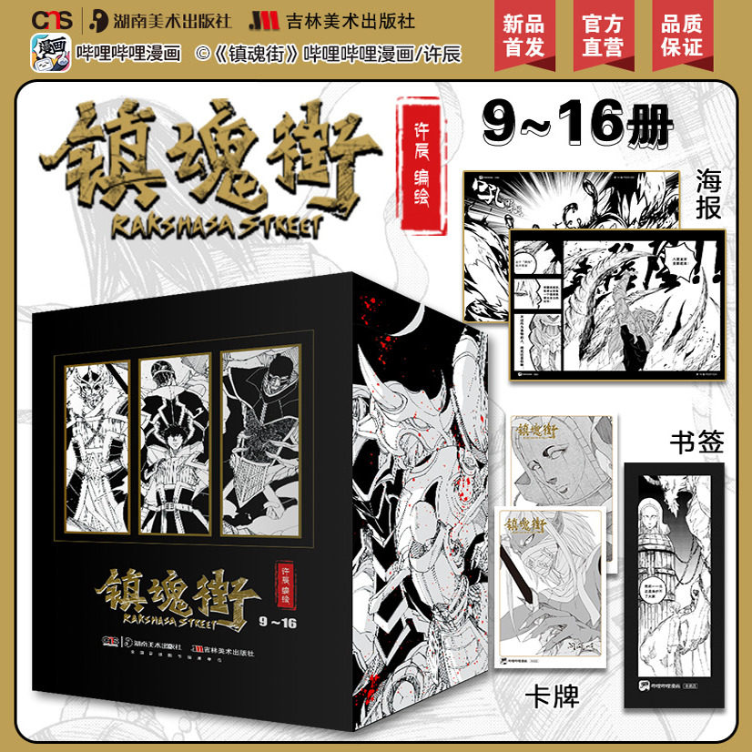 【赠海报+书签+卡牌】镇魂街9-16册 曹焱兵 武魂觉醒 守护灵 有妖气 人气漫画 二次元动漫热血三国 许辰编绘 漫画书籍原著小说周边