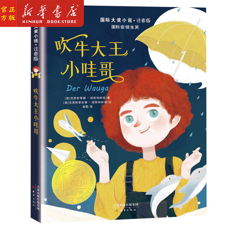吹牛大王小哇哥(注音版)/国际大奖小说 国际安徒生奖 在谎言与真相中认识到友谊与诚信的重要性 小学生课外阅读 新蕾出版社