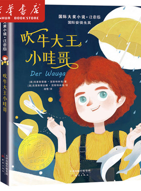 吹牛大王小哇哥(注音版)/国际大奖小说 国际安徒生奖 在谎言与真相中认识到友谊与诚信的重要性 小学生课外阅读 新蕾出版社