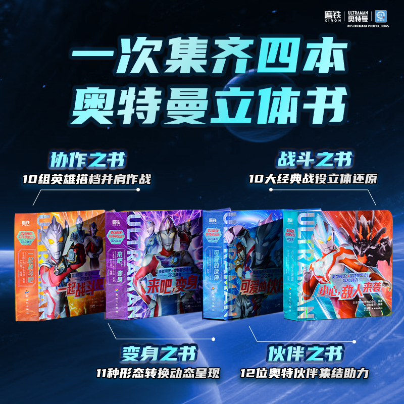 奥特曼系列 英雄再现： 奥特曼出击！3D立体书奥特曼主题3D互动小机关立体书全套4册成长礼物奥特曼超能力英雄 磨铁图书