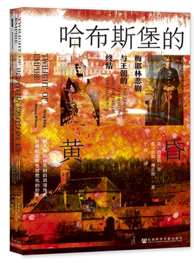 哈布斯堡的黄昏(梅耶林悲剧与王朝的终结)(精)