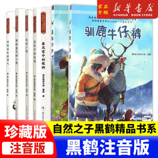 自然之子黑鹤精品书系 7册 珍藏版注音本 森林守护犬 驯鹿牛仔裤 草原荒野森林动物小说北方草原 6-12岁少儿儿童文学故事书