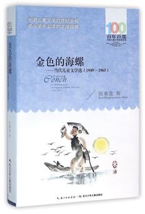 1965 金色 1949 当代儿童文学选 百年百 海螺