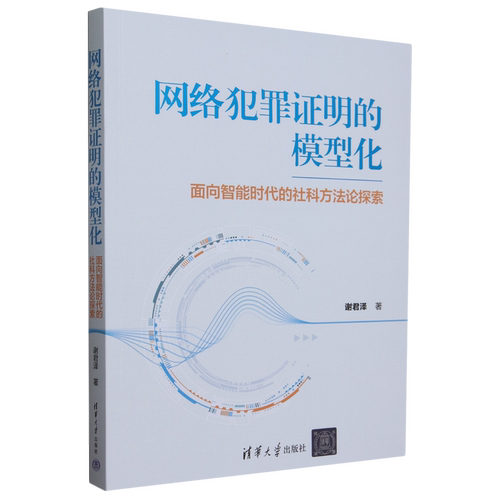 网络犯罪证明的模型化:面向智能时代的社科方法论探索