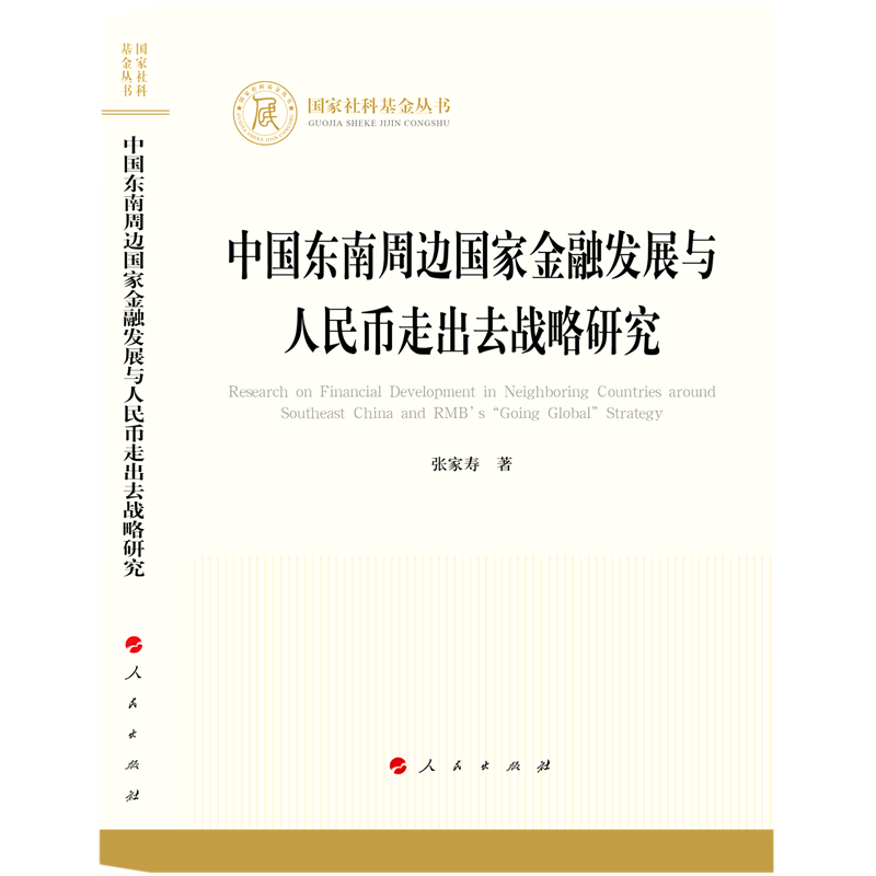 中国东南周边国家金融发展与人民币走出去战略研究/国家社科基金丛书怎么看?
