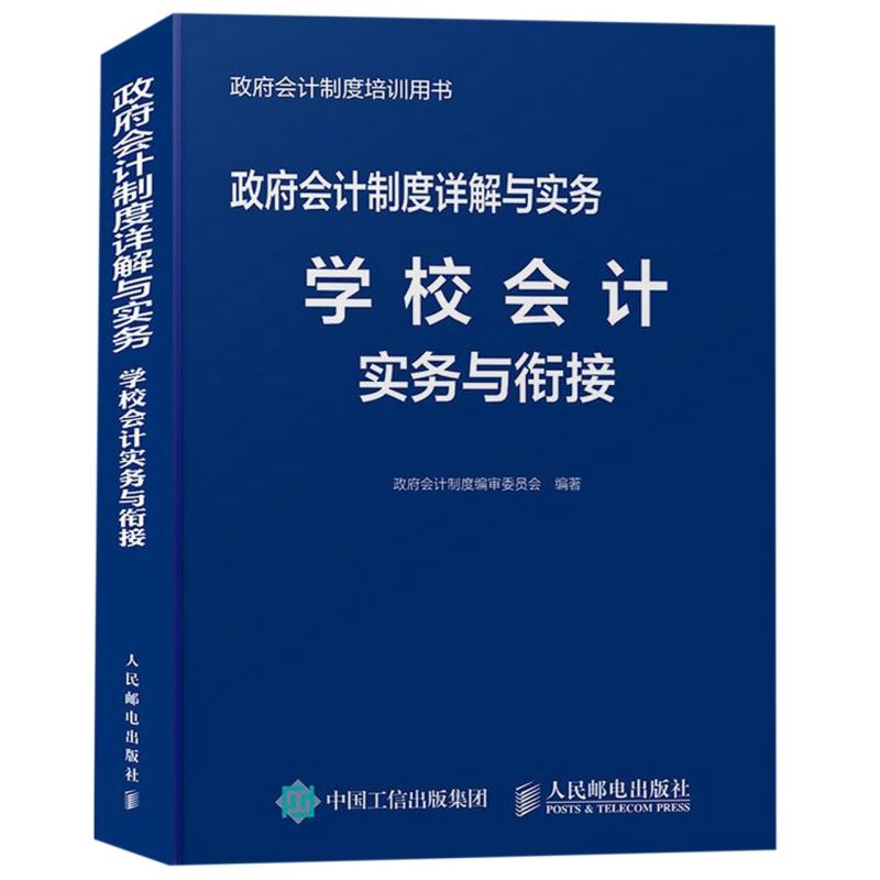 政府会计制度详解与实务(学校会计实务与衔接政府会计制度培训用书)