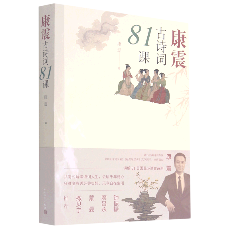 【新华书店官方正版】康震古诗词81课 康震著中国诗词大会经典咏流传古典诗歌诗歌欣赏中国传统文化古典文学人民文学出版社
