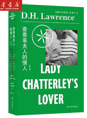 查泰莱夫人的情人 修订版 劳伦斯作品全译本饱受争议的情色小说现代文学经典 未删节版为底本 收入劳伦斯自辩长文 译林