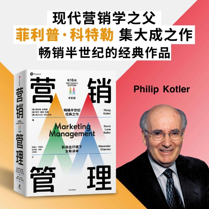 营销管理 第16版 全彩版 科特勒凯文 莱恩 凯勒亚历山大 切尔内夫 著 管理书籍广告营销 正版书籍华书店