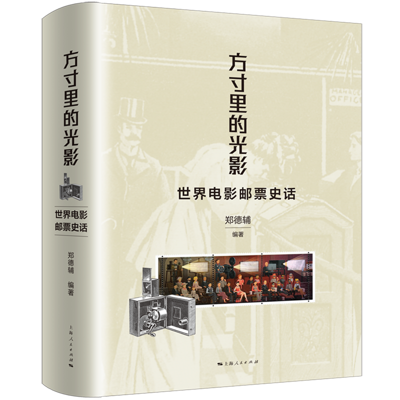 方寸里的光影:世界电影邮票史话