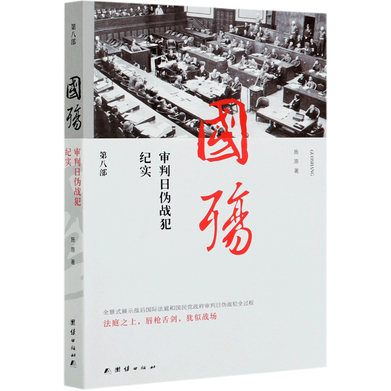 国殇(第8部审判日伪战犯纪实)