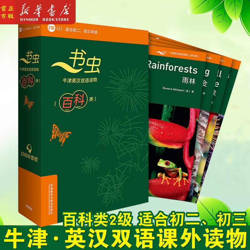 书虫牛津英汉双语读物 百科类2级适合初2初3共6册 英汉对照 书虫牛津英汉双语读物 中学生课外双语读物 外语教研出版社
