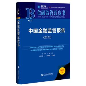 中国金融监管报告(2022)(精)/金融监管蓝皮书
