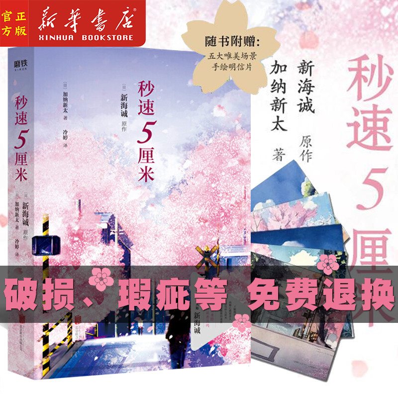 新华正版 秒速5厘米 十周年典藏版 二次元小说 加纳新太新海诚 秒速五厘米 青春文学 铃芽之旅属于什么档次？
