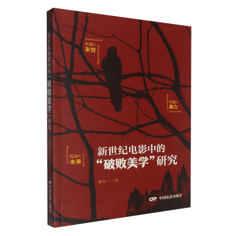 新世纪电影中的"破败美学"研究