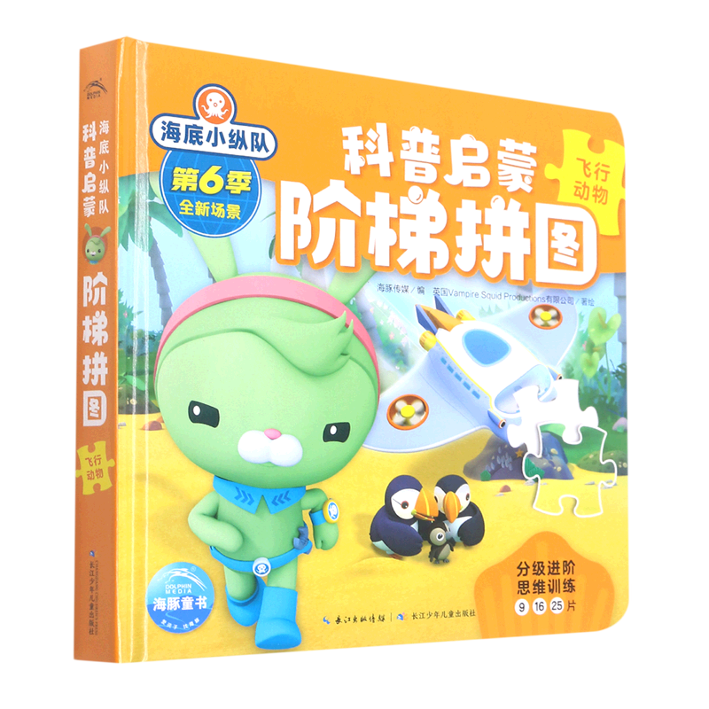 海底小纵队·科普启蒙阶梯拼图.飞行动物