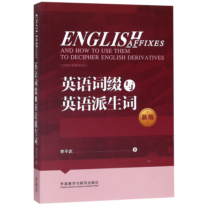 英语词缀与英语派生词(新版)